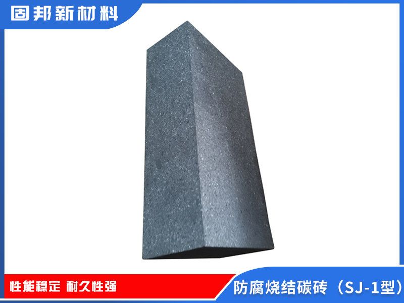 防腐烧结碳砖（SJ-1型）