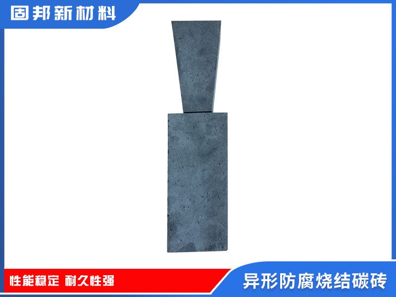 异形防腐烧结碳砖