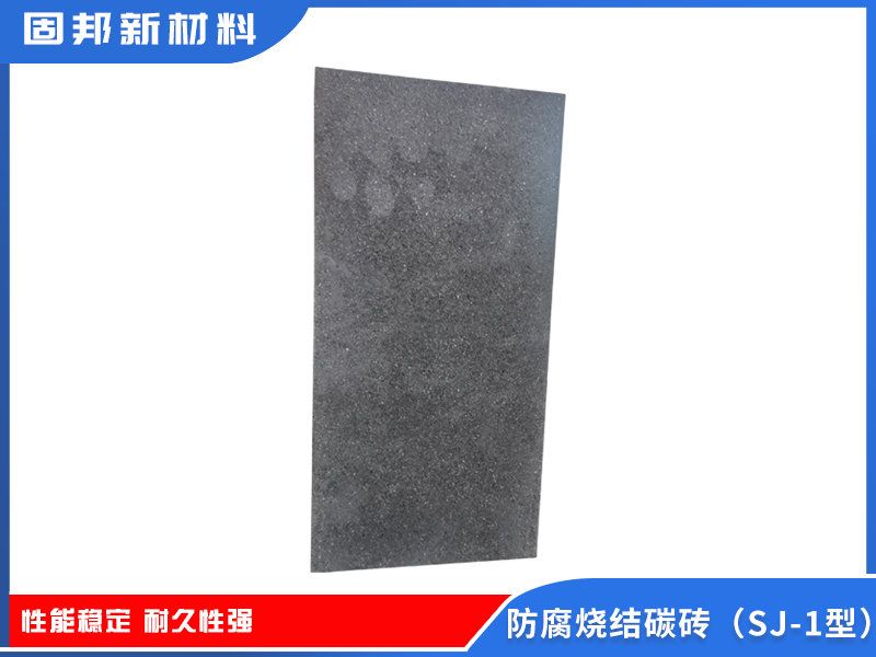防腐烧结碳砖（SJ-1型）