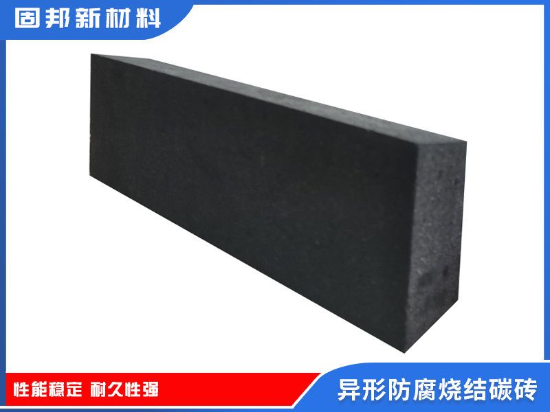 异形防腐烧结碳砖