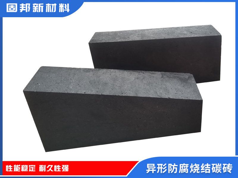 异形防腐烧结碳砖