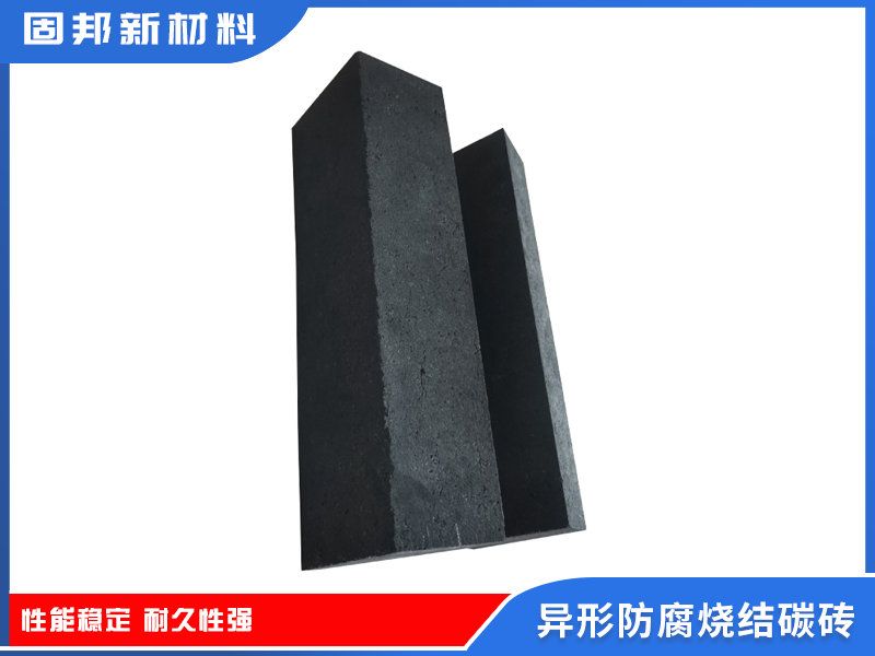 异形防腐烧结碳砖