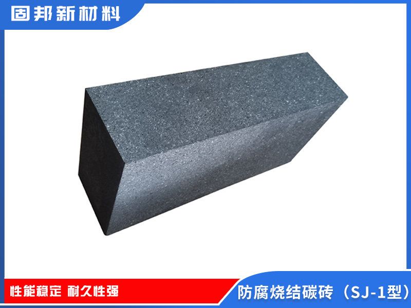 防腐烧结碳砖（SJ-1型）