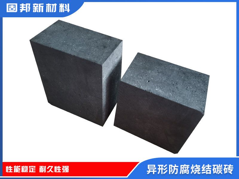 异形防腐烧结碳砖