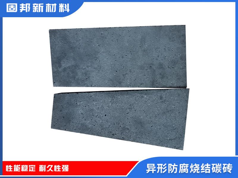异形防腐烧结碳砖