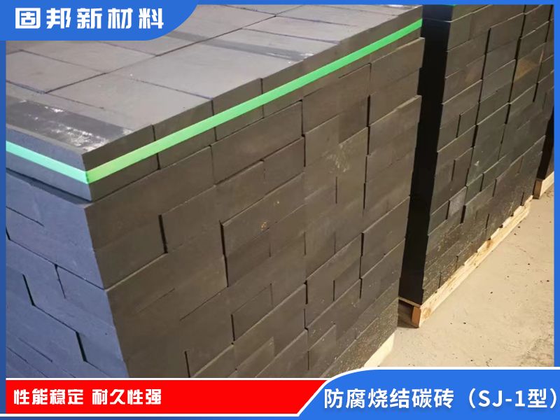 防腐烧结碳砖（SJ-1型）
