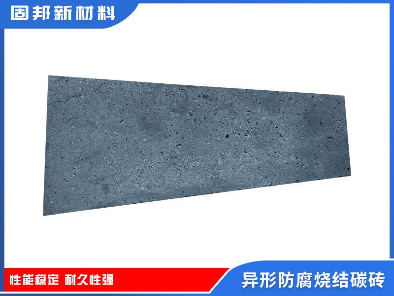 异形防腐烧结碳砖