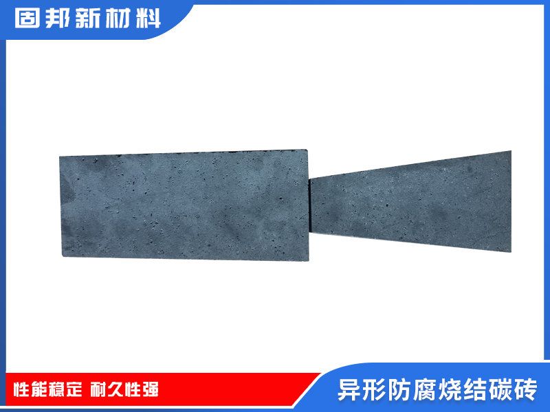 异形防腐烧结碳砖