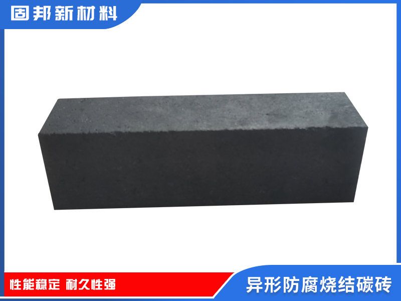 异形防腐烧结碳砖