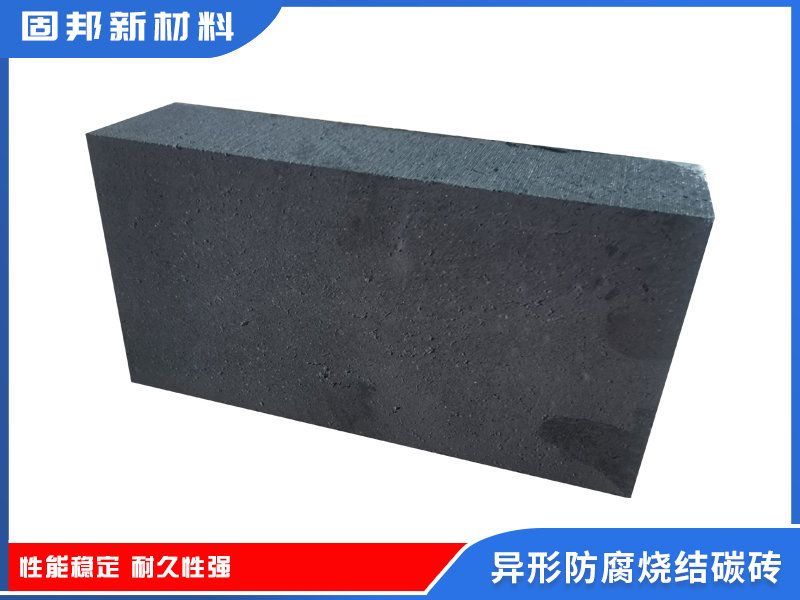 异形防腐烧结碳砖