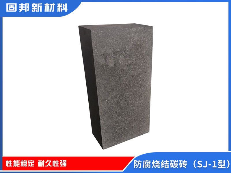 防腐烧结碳砖（SJ-1型）