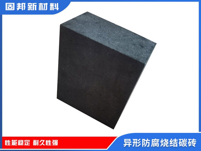 异形防腐烧结碳砖