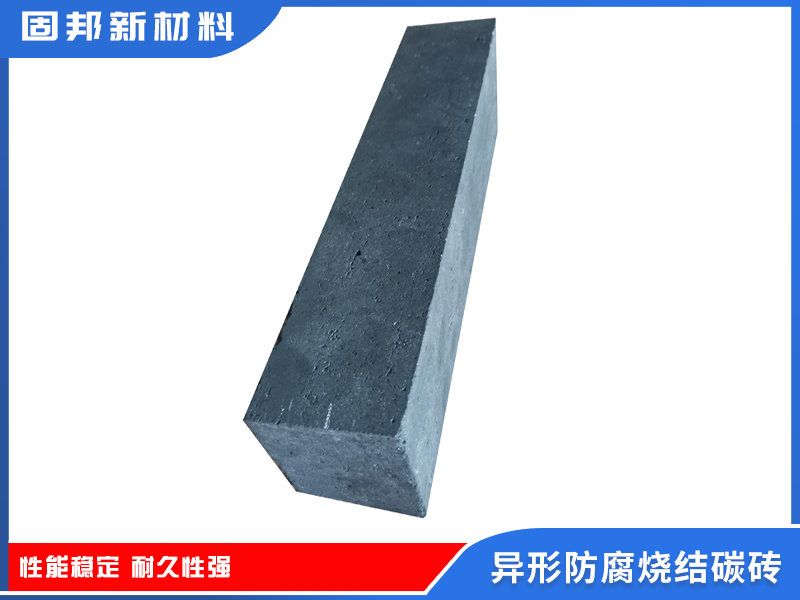 异形防腐烧结碳砖