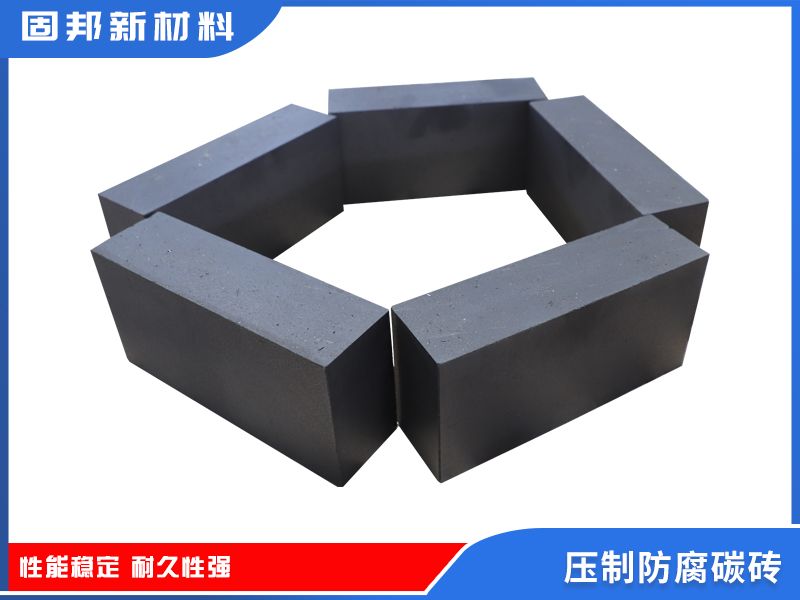 压制防腐碳砖