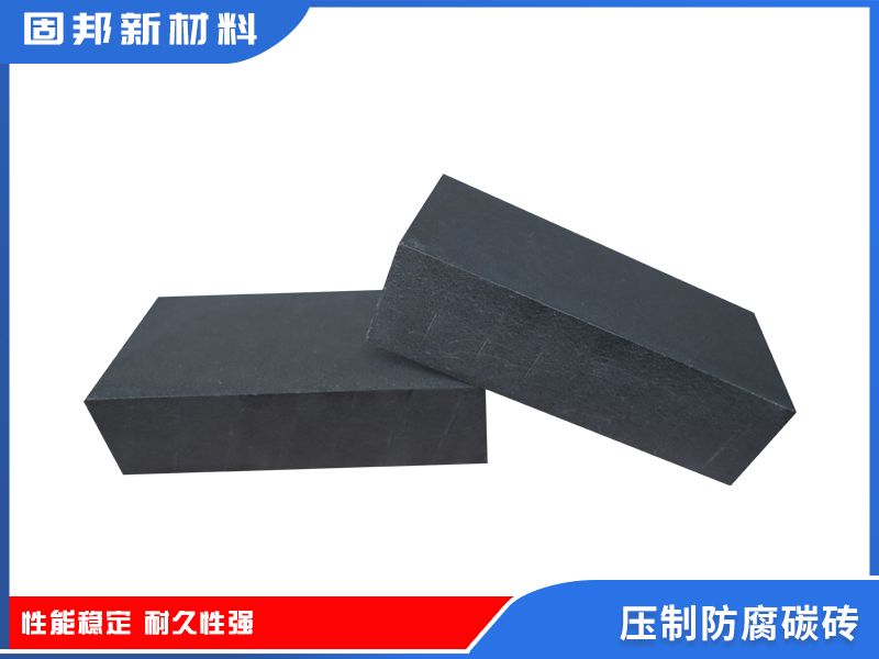 压制防腐碳砖