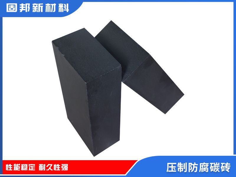 压制防腐碳砖