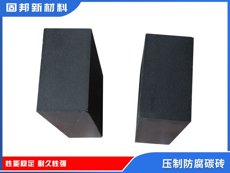 压制防腐碳砖