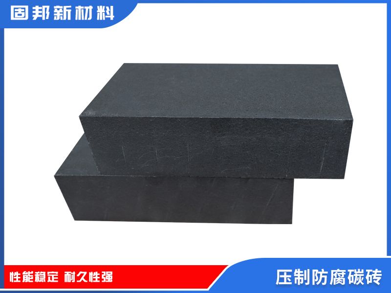 压制防腐碳砖