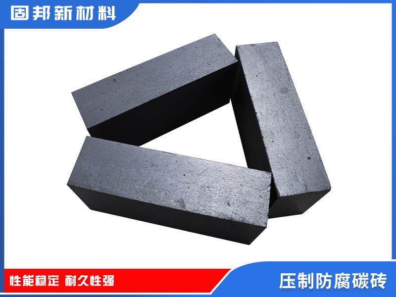 压制防腐碳砖