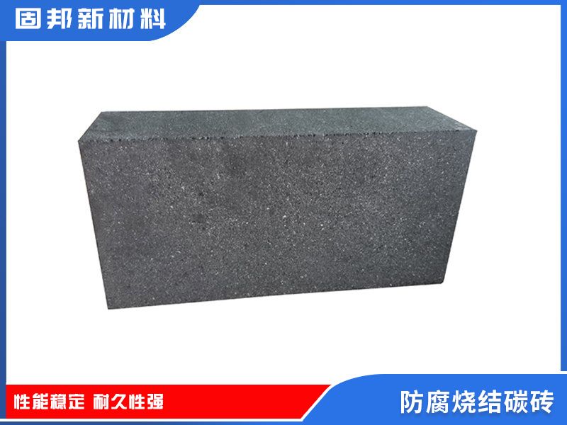 防腐烧结碳砖（SJ-1型）