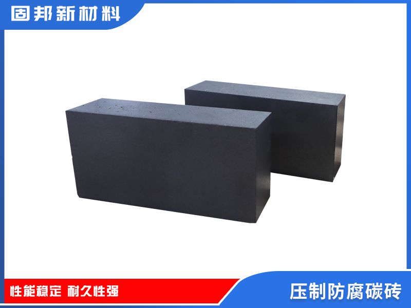 压制防腐碳砖