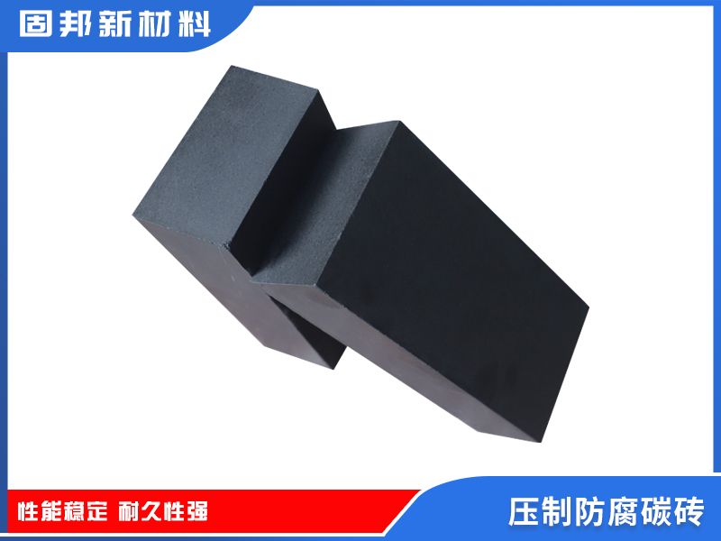 压制防腐碳砖
