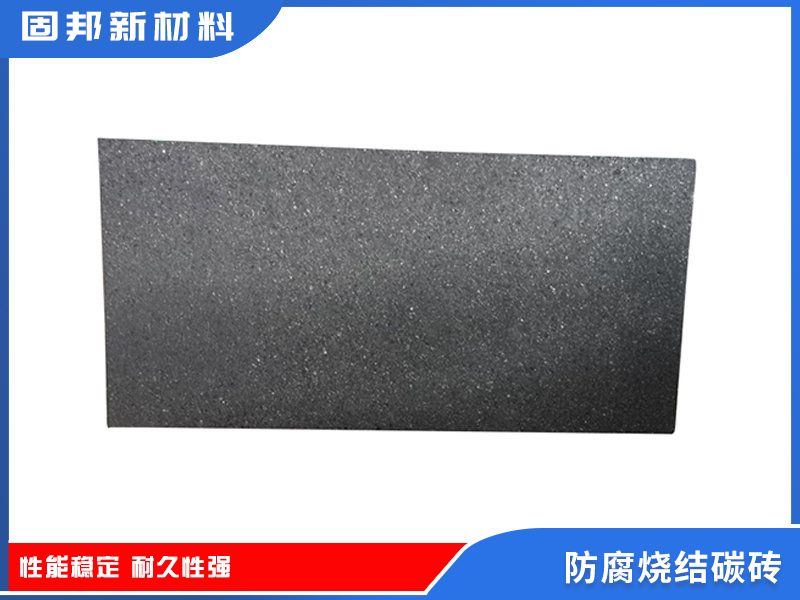 防腐烧结碳砖（SJ-1型）