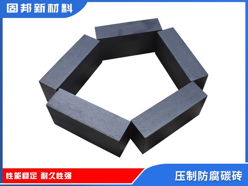 压制防腐碳砖