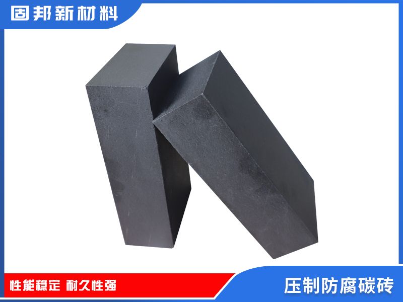 压制防腐碳砖
