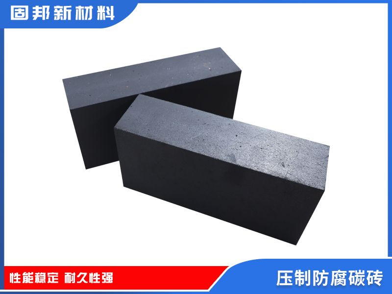 压制防腐碳砖