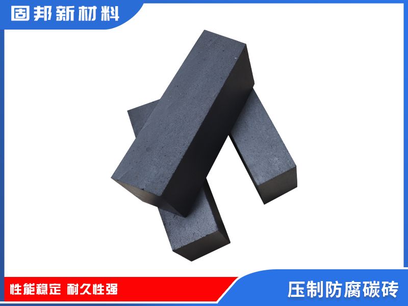压制防腐碳砖