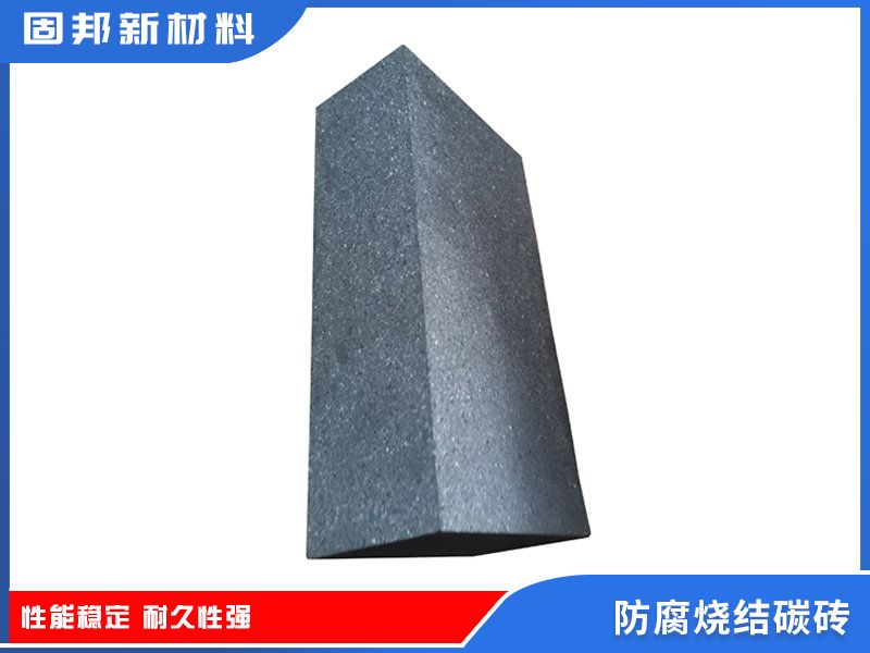 防腐烧结碳砖（SJ-1型）