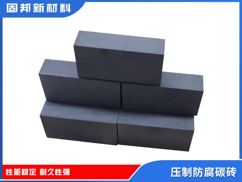 压制防腐碳砖