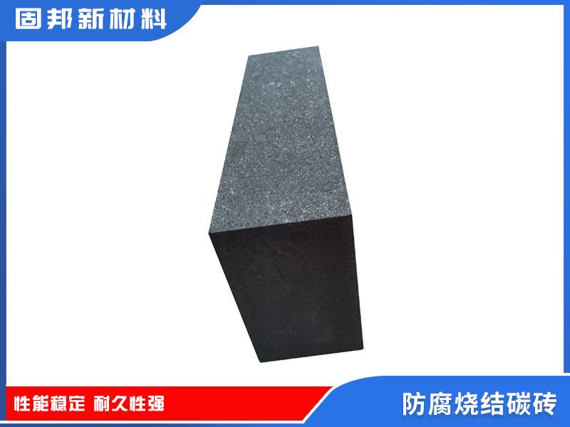 防腐烧结碳砖（SJ-1型）