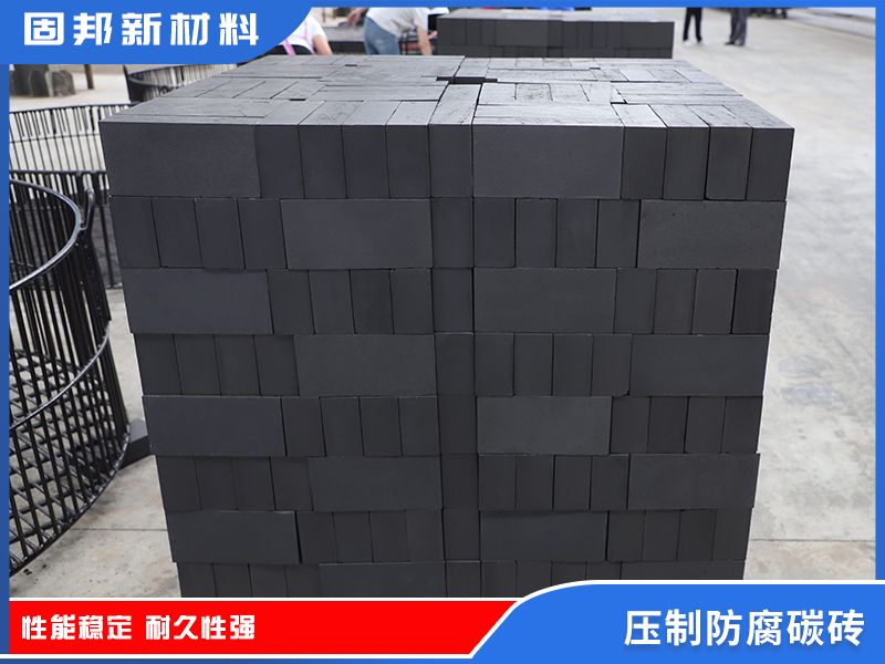 压制防腐碳砖