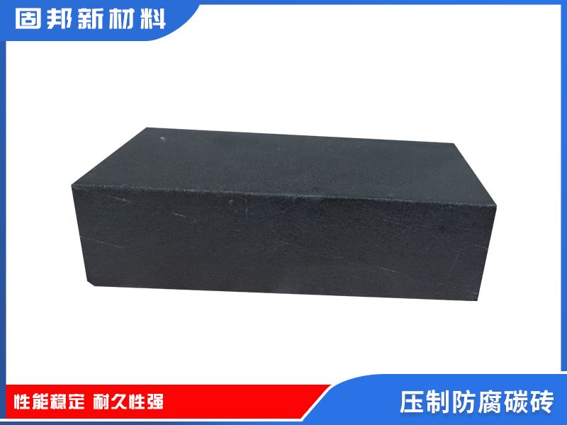 压制防腐碳砖
