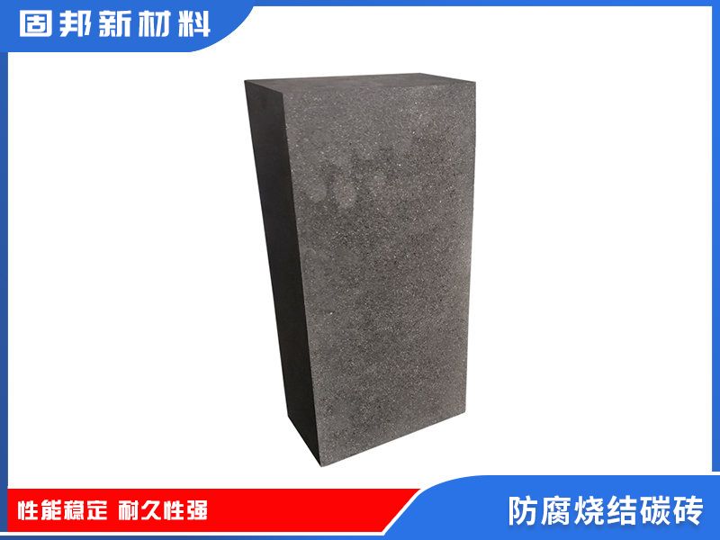 防腐烧结碳砖（SJ-1型）