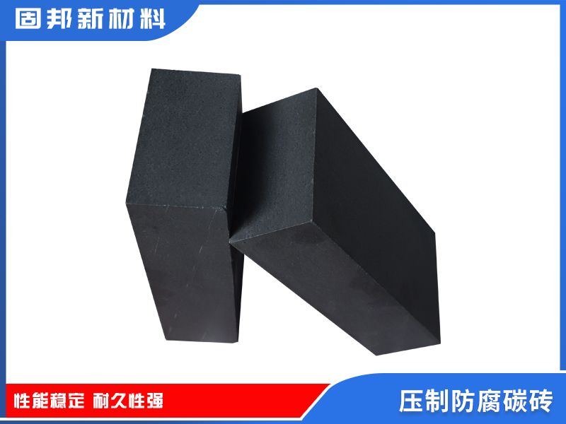 压制防腐碳砖