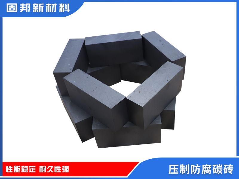 压制防腐碳砖