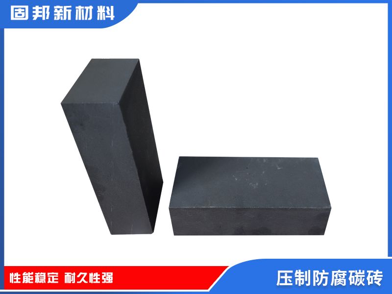 压制防腐碳砖