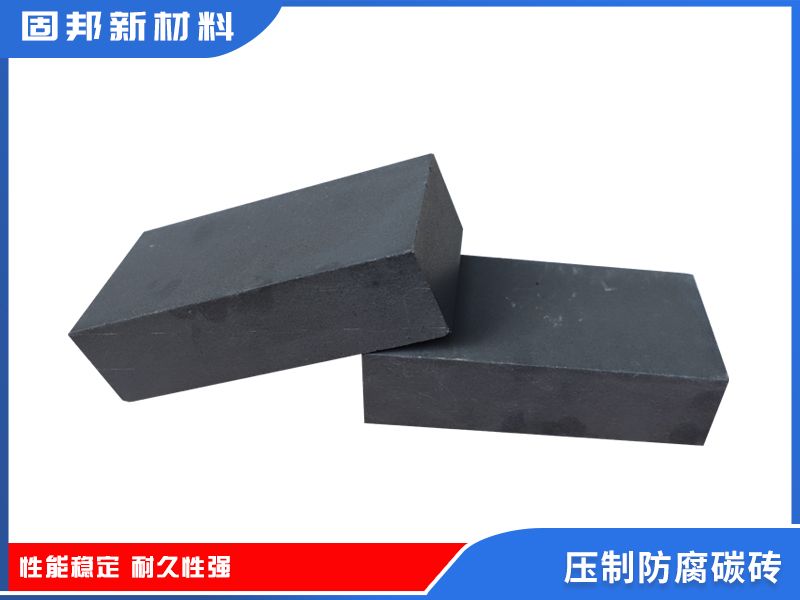 压制防腐碳砖