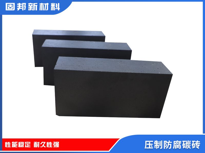 压制防腐碳砖