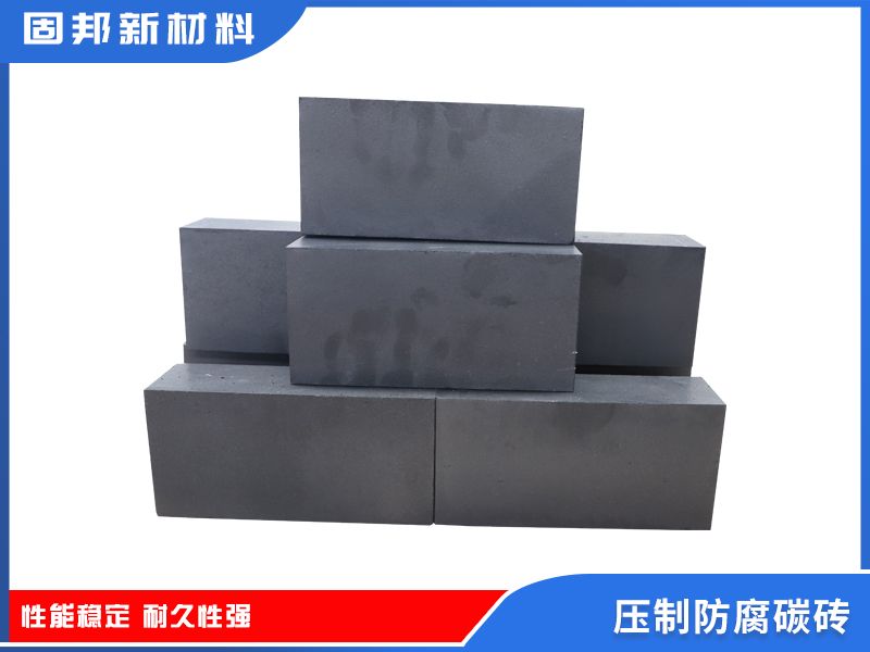 压制防腐碳砖