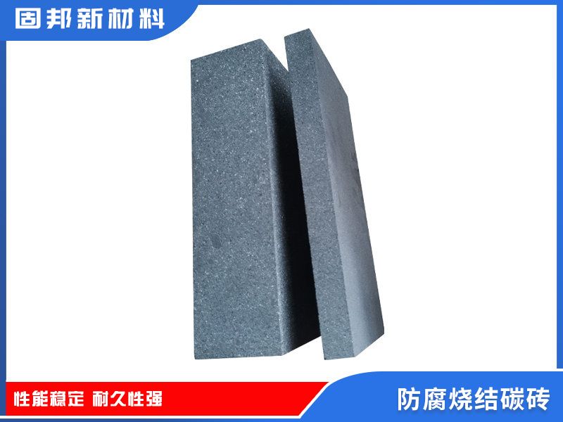 防腐烧结碳砖（SJ-1型）