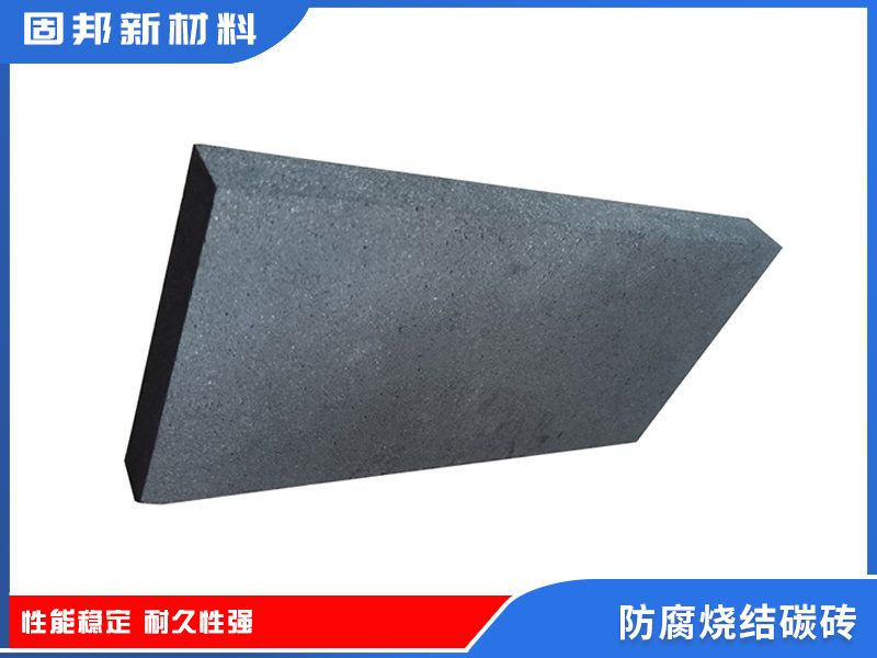 防腐烧结碳砖（SJ-1型）