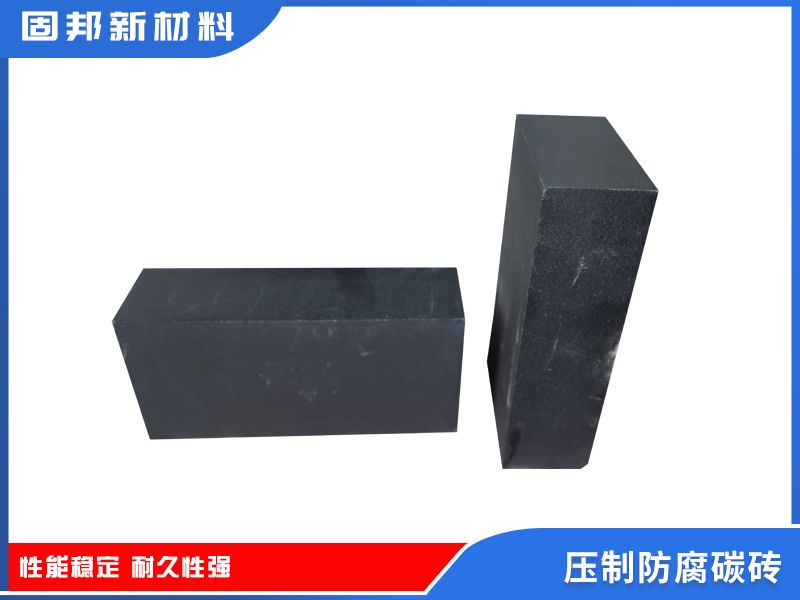 压制防腐碳砖