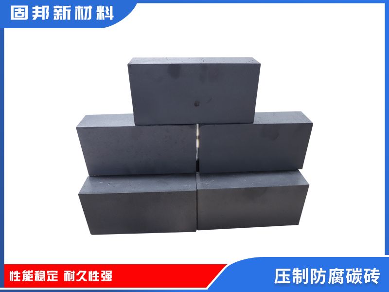 压制防腐碳砖