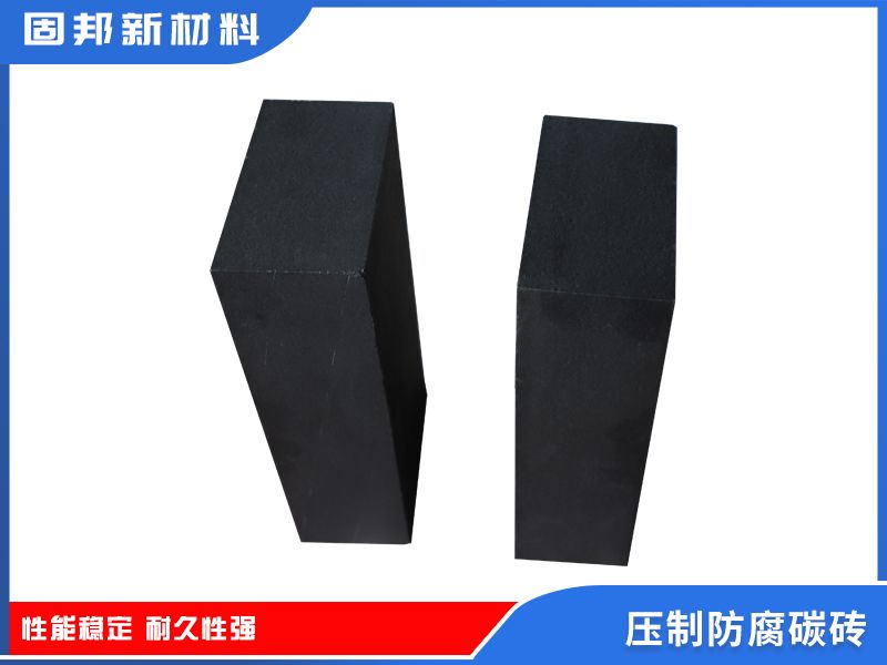 压制防腐碳砖