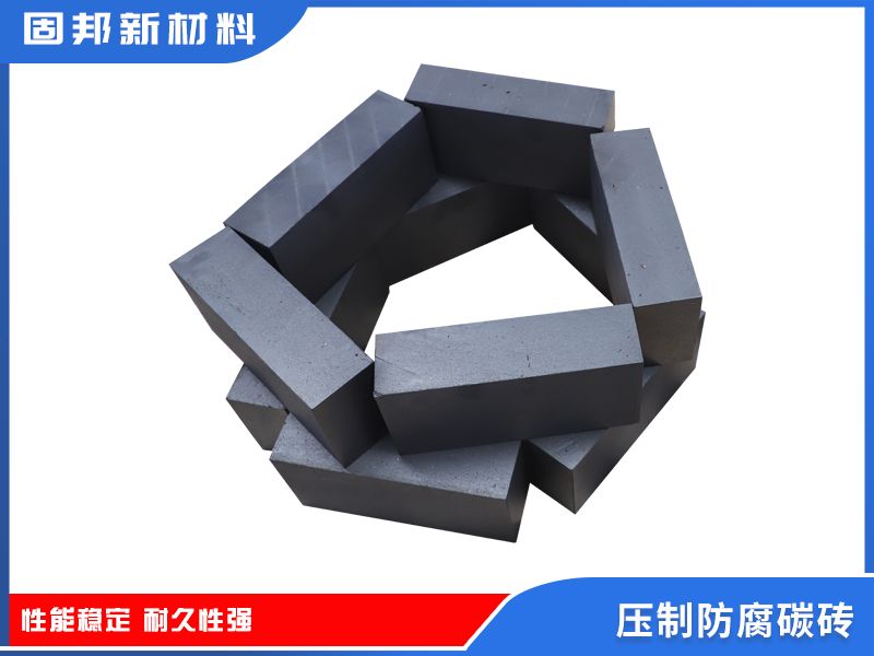 压制防腐碳砖