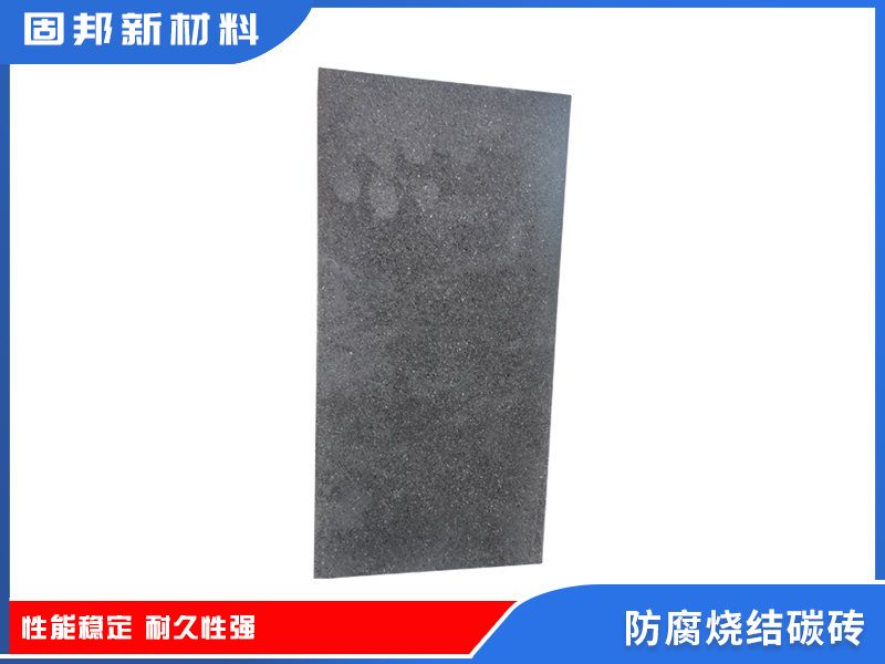 防腐烧结碳砖（SJ-1型）
